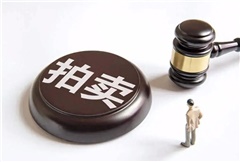 最高人民法院關于人民法院民事執行中拍賣、變賣財產的規定